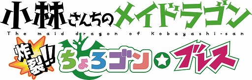 画像ギャラリー No.003のサムネイル画像 / 「小林さんちのメイドラゴン 炸裂!!ちょろゴン☆ブレス」,あらすじと描き下ろし立ち絵が公開