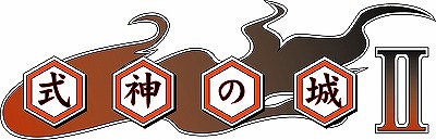 画像ギャラリー No.001のサムネイル画像 / Steam版「式神の城II」が12月にリリース決定。全ステージの敵配置を刷新した“ニューエントリーモード”などの新要素を搭載