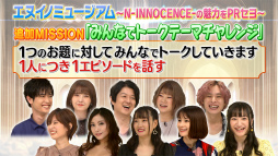 画像ギャラリー No.011のサムネイル画像 / 「N-INNOCENCE-」,岡本信彦さんや鬼頭明里さんら声優12名による特番が本日20:00より放送