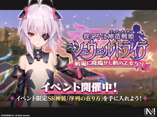 画像ギャラリー No.001のサムネイル画像 / 「N-INNOCENCE-」,新アバター“シュヴェルトライテ”が登場。限定イベント&ピックアップガチャ開催
