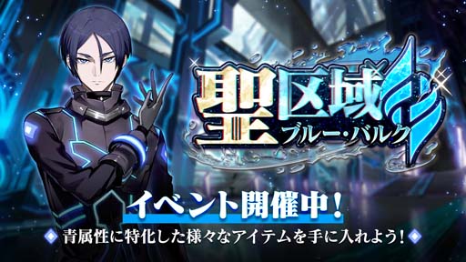 画像ギャラリー No.001のサムネイル画像 / 「N-INNOCENCE-」，イベント“聖区域ブルー・バルク”開催。青属性アバターを強化しよう