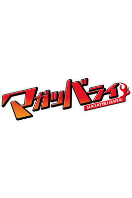 画像ギャラリー No.002のサムネイル画像 / Switch「はぴねす！ SakuraCelebration」＆「マガツバライ」が30%オフ。アレス初となるセールを開催