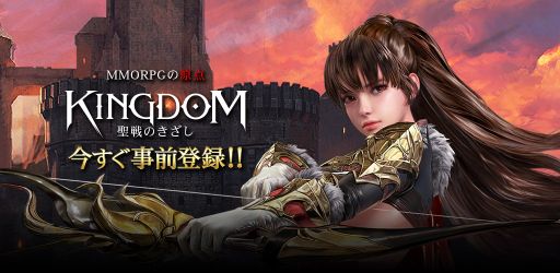 画像ギャラリー No.001のサムネイル画像 / MMORPG「KINGDOM:聖戦のきざし」が配信決定。事前登録の受け付け開始