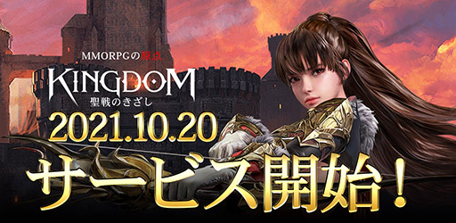 画像ギャラリー No.001のサムネイル画像 / 「KINGDOM：聖戦のきざし」の正式サービスが開始。キャラの見た目や性能を変えられる変身が特徴のスマホ向けMMORPG