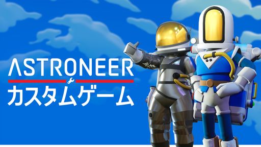 画像ギャラリー No.001のサムネイル画像 / PS4版「ASTRONEER -アストロニーア-」,自分だけの太陽系が作れる「カスタムゲームモード」を追加