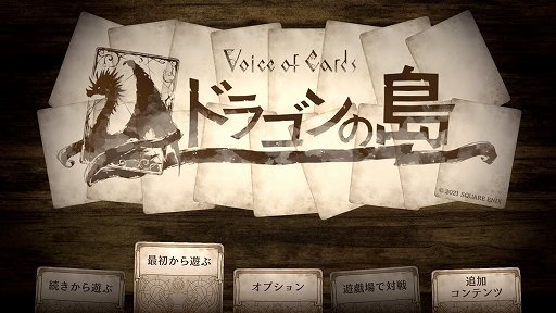 画像ギャラリー No.010のサムネイル画像 / スクエニから登場した「DUNGEON ENCOUNTERS」と「Voice of Cards ドラゴンの島」に，一点突破型の魅力を感じた話
