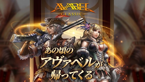 画像ギャラリー No.001のサムネイル画像 / スマホ向けMMORPG「アヴァベル クラシック」の事前登録受付がスタート。“アヴァベルオンライン”のリリース当初を再現した作品