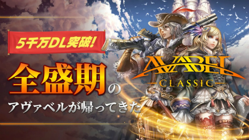 画像ギャラリー No.001のサムネイル画像 / 「アヴァベル クラシック」の事前登録がGoogle Playで開始