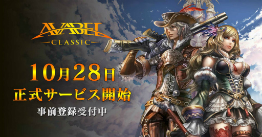 画像ギャラリー No.001のサムネイル画像 / 「アヴァベル クラシック」の正式サービスが10月28日に開始。新たにApp Storeでの事前登録も可能に