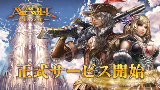 画像ギャラリー No.001のサムネイル画像 / 「アヴァベル クラシック」の正式サービスが開始。魔石を入手できるリリース記念キャンペーンなどが開催中
