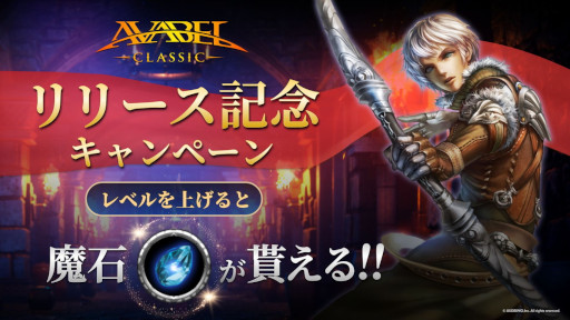 画像ギャラリー No.002のサムネイル画像 / 「アヴァベル クラシック」の正式サービスが開始。魔石を入手できるリリース記念キャンペーンなどが開催中