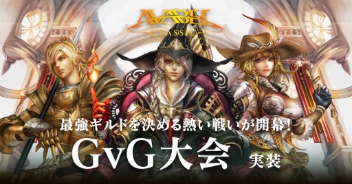 画像ギャラリー No.001のサムネイル画像 / 「アヴァベル クラシック」，対戦コンテンツ“GvG大会”が実装に。12月17日より本戦を開始
