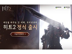 新作MMORPG「HIT2」の正式サービスが韓国でスタート。スマホとPC間でのクロスプレイをサポートし，大規模なバトルを楽しめる
