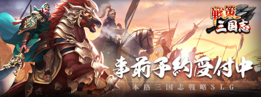 画像ギャラリー No.001のサムネイル画像 / 戦略SLGアプリ「戦策三国志」の事前登録受付が開始。事前登録キャンペーンも開催中