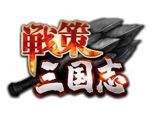 画像ギャラリー No.003のサムネイル画像 / 戦略SLGアプリ「戦策三国志」の事前登録受付が開始。事前登録キャンペーンも開催中