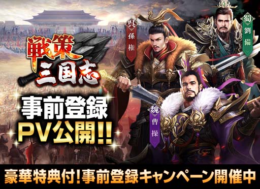 画像ギャラリー No.002のサムネイル画像 / 「戦策三国志」，レア武将が必ずもらえる“事前登録キャンペーン”が開催。公式PVも公開中