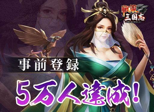 画像ギャラリー No.001のサムネイル画像 / 「戦策三国志」,事前登録者数が5万人を突破。関羽など3人の武将も紹介