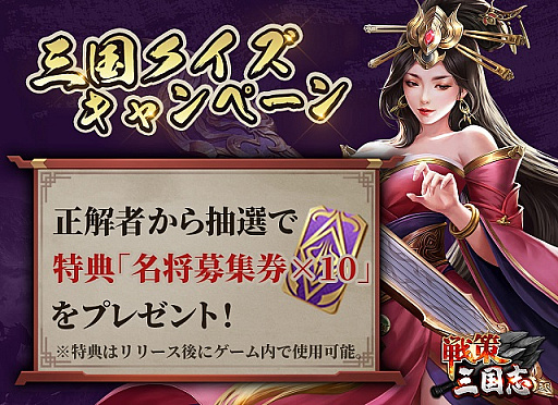 画像ギャラリー No.003のサムネイル画像 / 「戦策三国志」,新規Twitterキャンペーン開始