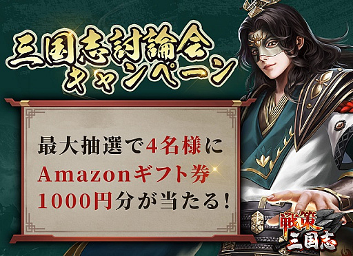 画像ギャラリー No.004のサムネイル画像 / 「戦策三国志」,新規Twitterキャンペーン開始