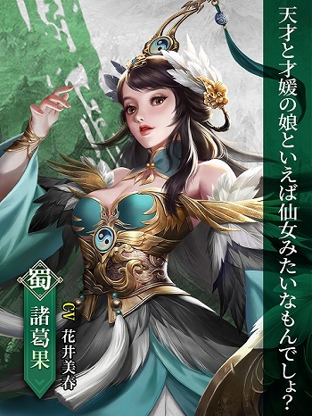 画像ギャラリー No.005のサムネイル画像 / 「戦策三国志」の事前登録者数が10万人を突破。“諸葛果”など3人の美女たちのプロフィールが公開に
