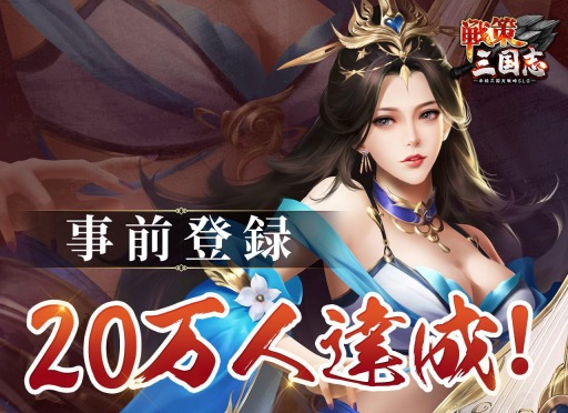 画像ギャラリー No.001のサムネイル画像 / 「戦策三国志」の事前登録者数が20万人を突破。Twitterキャンペーンを開催中