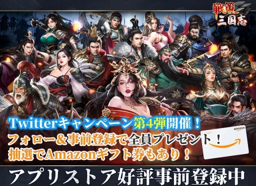 画像ギャラリー No.011のサムネイル画像 / 「戦策三国志」の事前登録者数が20万人を突破。Twitterキャンペーンを開催中