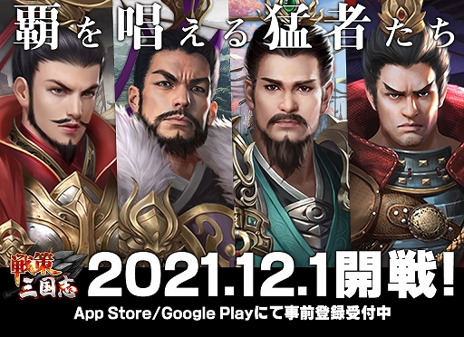 画像ギャラリー No.001のサムネイル画像 / 「戦策三国志」,リリース日が12月1日に決定。Twitterキャンペーンも実施中