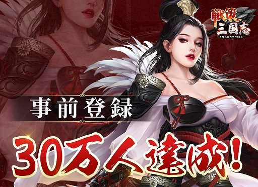 画像ギャラリー No.001のサムネイル画像 / 「戦策三国志」事前登録30万突破。新型Switchが当たるTwitterキャンペーン開催