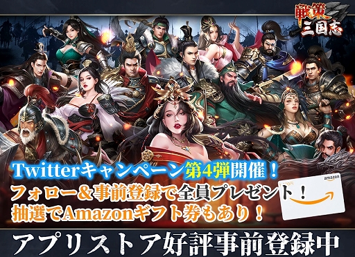 画像ギャラリー No.003のサムネイル画像 / 「戦策三国志」事前登録30万突破。新型Switchが当たるTwitterキャンペーン開催