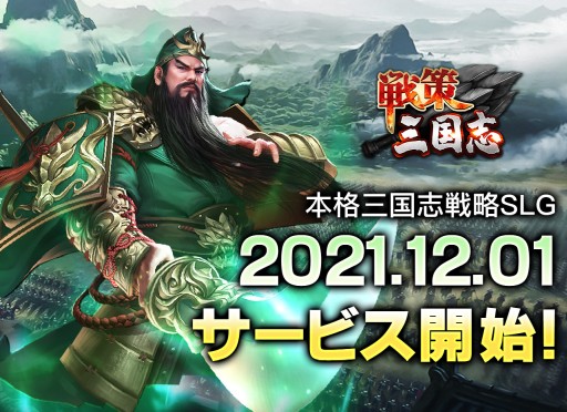 画像ギャラリー No.001のサムネイル画像 / 戦略SLG「戦策三国志」が本日正式リリース。SS級武将がもらえる記念イベントも