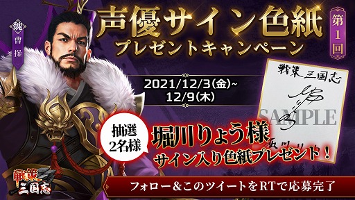 画像ギャラリー No.002のサムネイル画像 / 「戦策三国志」,堀川りょうさんら出演声優のサイン色紙が当たるキャンペーンを開催