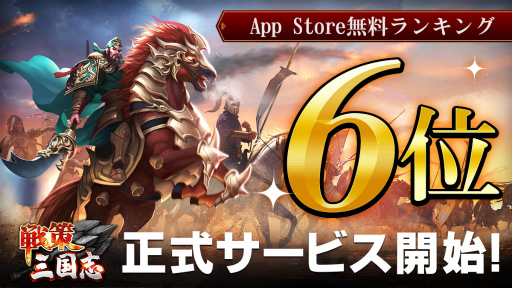 画像ギャラリー No.001のサムネイル画像 / 「戦策三国志」,App Store無料ゲームアプリランキングで6位を獲得