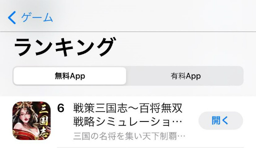 画像ギャラリー No.002のサムネイル画像 / 「戦策三国志」,App Store無料ゲームアプリランキングで6位を獲得