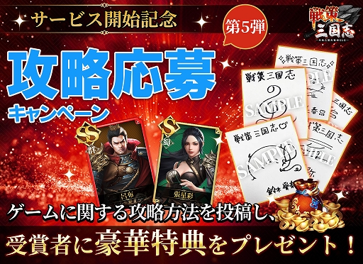 画像ギャラリー No.001のサムネイル画像 / 「戦策三国志」，声優サイン色紙などがもらえる“攻略情報大募集イベント”が本日スタート