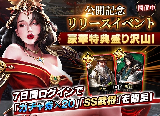 画像ギャラリー No.003のサムネイル画像 / 「戦策三国志」，声優サイン色紙などがもらえる“攻略情報大募集イベント”が本日スタート