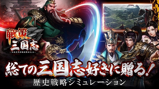 画像ギャラリー No.007のサムネイル画像 / 「戦策三国志」，声優サイン色紙などがもらえる“攻略情報大募集イベント”が本日スタート