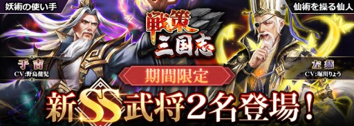 画像ギャラリー No.001のサムネイル画像 / 「戦策三国志」，SS武将・左慈＆于吉が登場。新イベント“龍紋秘宝”も