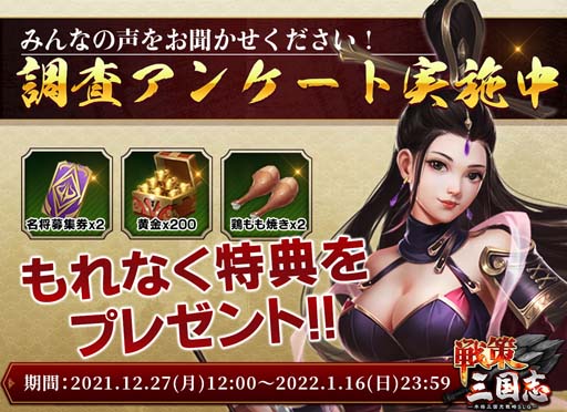 画像ギャラリー No.001のサムネイル画像 / 「戦策三国志」，レアガチャ券等もらえるアンケートを実施。LINEフォローするなら正月三が日までがお得