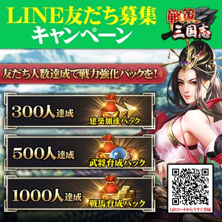 画像ギャラリー No.002のサムネイル画像 / 「戦策三国志」，レアガチャ券等もらえるアンケートを実施。LINEフォローするなら正月三が日までがお得