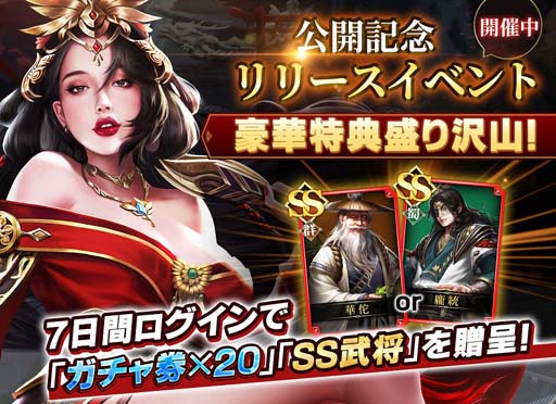 画像ギャラリー No.005のサムネイル画像 / 「戦策三国志」，レアガチャ券等もらえるアンケートを実施。LINEフォローするなら正月三が日までがお得