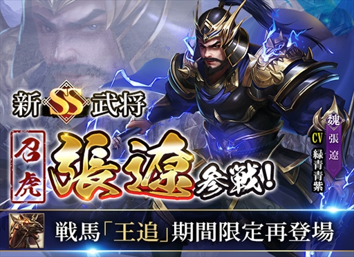 画像ギャラリー No.004のサムネイル画像 / 「戦策三国志」，最高レアSS武将「張遼」が新登場。初心者向け攻略情報の公開も