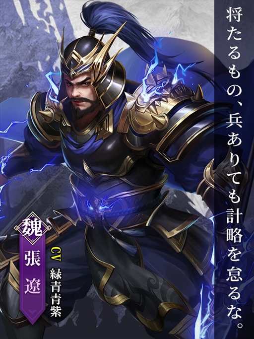画像ギャラリー No.005のサムネイル画像 / 「戦策三国志」，最高レアSS武将「張遼」が新登場。初心者向け攻略情報の公開も