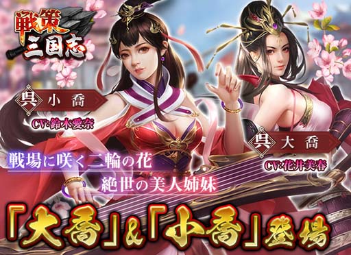 画像ギャラリー No.001のサムネイル画像 / 「戦策三国志」に最強の美人姉妹「小喬」＆「大喬」が登場。アンケートに答えて貴重な「黄金」をもらおう