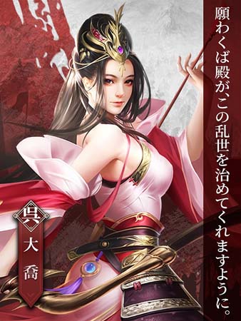 画像ギャラリー No.003のサムネイル画像 / 「戦策三国志」に最強の美人姉妹「小喬」＆「大喬」が登場。アンケートに答えて貴重な「黄金」をもらおう