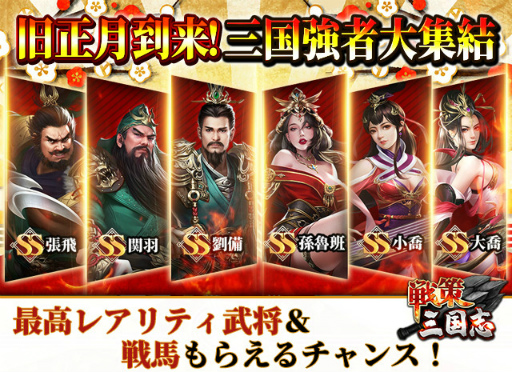 画像ギャラリー No.001のサムネイル画像 / 「戦策三国志」，最高レアSS武将などが獲得できる旧正月イベントを1月29日より開催