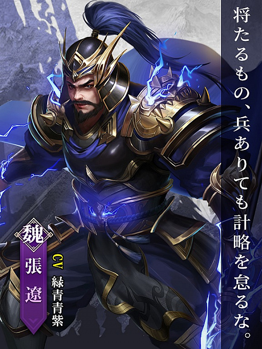 画像ギャラリー No.002のサムネイル画像 / 「戦策三国志」,期間限定で最高レアSS武将“張遼”と“于吉”の排出率がアップに