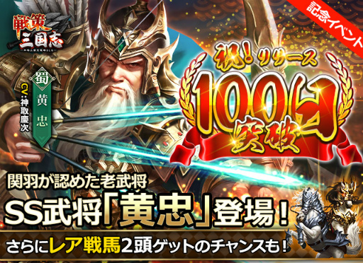 画像ギャラリー No.001のサムネイル画像 / 「戦策三国志」がサービス開始から100日。新武将“黄忠”などが獲得可能な記念イベントが開催