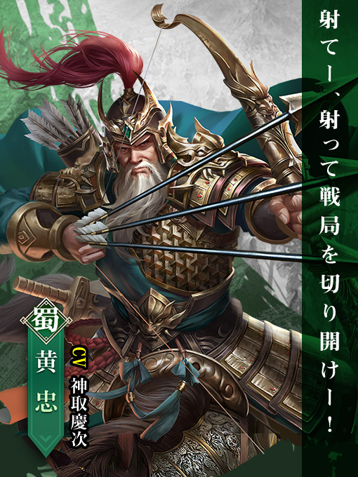 画像ギャラリー No.004のサムネイル画像 / 「戦策三国志」がサービス開始から100日。新武将“黄忠”などが獲得可能な記念イベントが開催