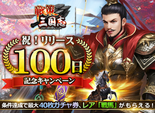 画像ギャラリー No.008のサムネイル画像 / 「戦策三国志」がサービス開始から100日。新武将“黄忠”などが獲得可能な記念イベントが開催