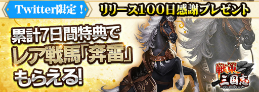 画像ギャラリー No.009のサムネイル画像 / 「戦策三国志」がサービス開始から100日。新武将“黄忠”などが獲得可能な記念イベントが開催